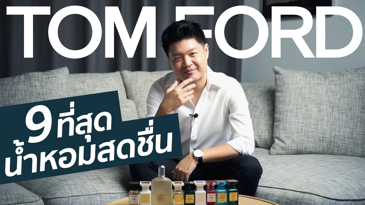 จัดอันดับน้ำหอมสดชื่นของ Tom Ford กลิ่นไหนหอมที่สุดจากการใช้จริง! [TOP 9 Fresh Tom Ford Fragrances]