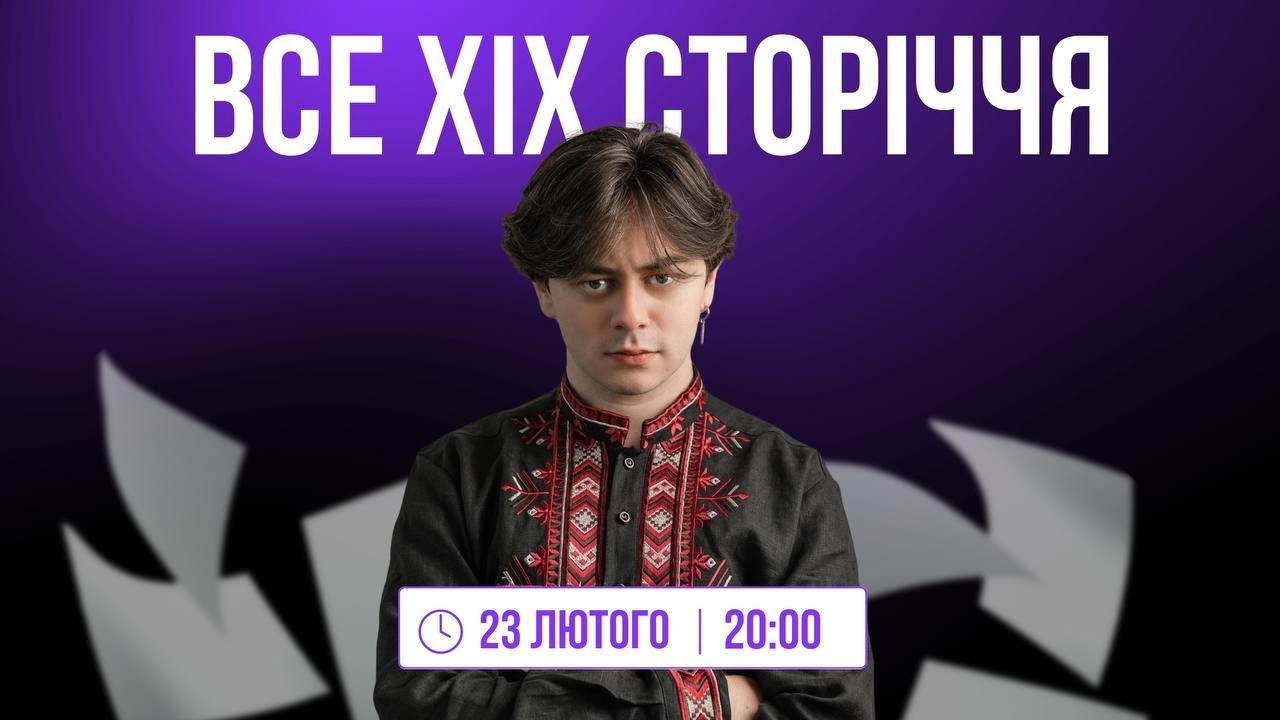 УСЕ XIX СТОРІЧЧЯ ДЛЯ УКРАЇНЦІВI CAM ON