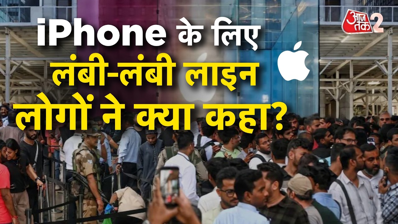 AAJTAK 2 LIVE | IPHONE 18 PRO के लिए जबरदस्त भीड़, दुकान के बाहर लंबी कतारें | AT2 LIVE