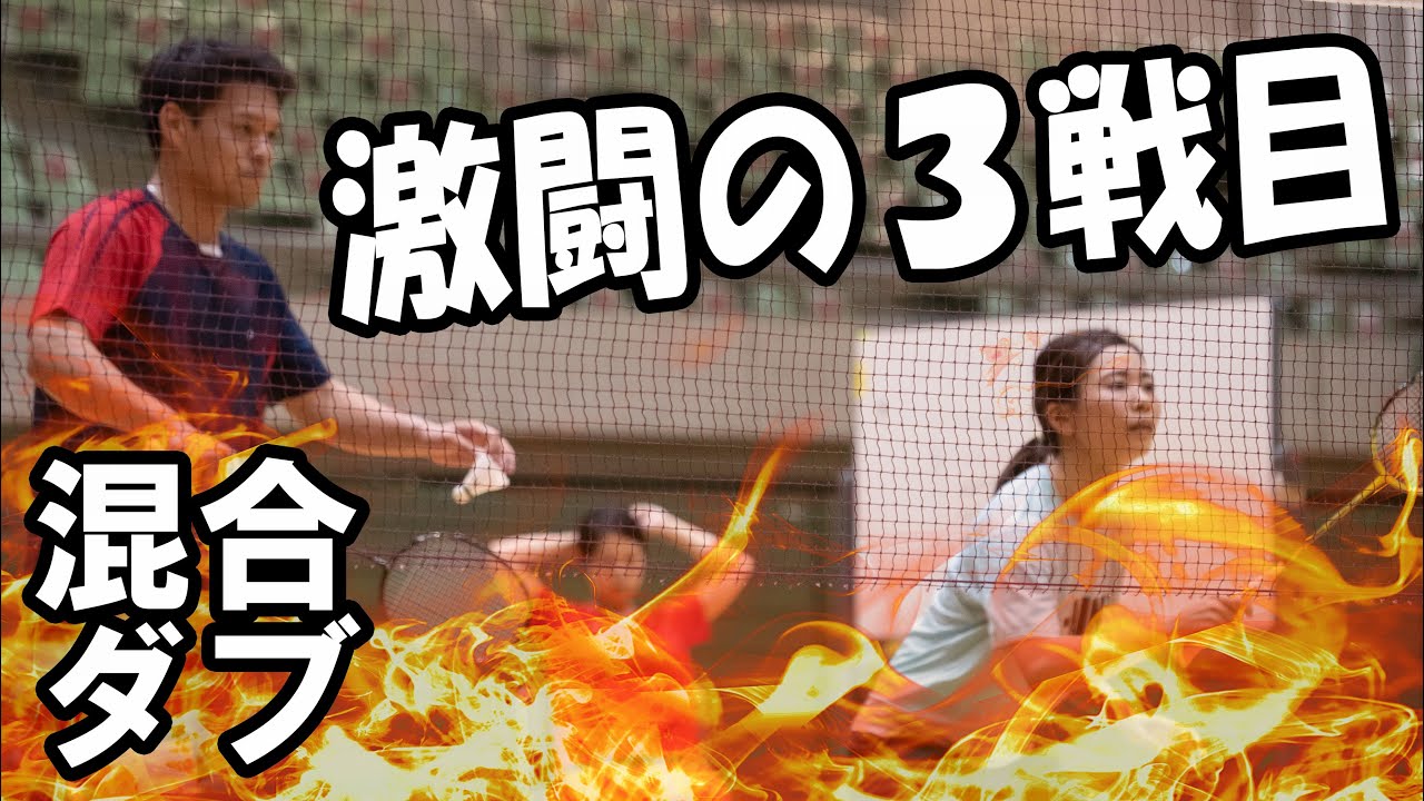 【猛者集結】　ファイナルにもつれこむ激闘　〔バドミントン〕