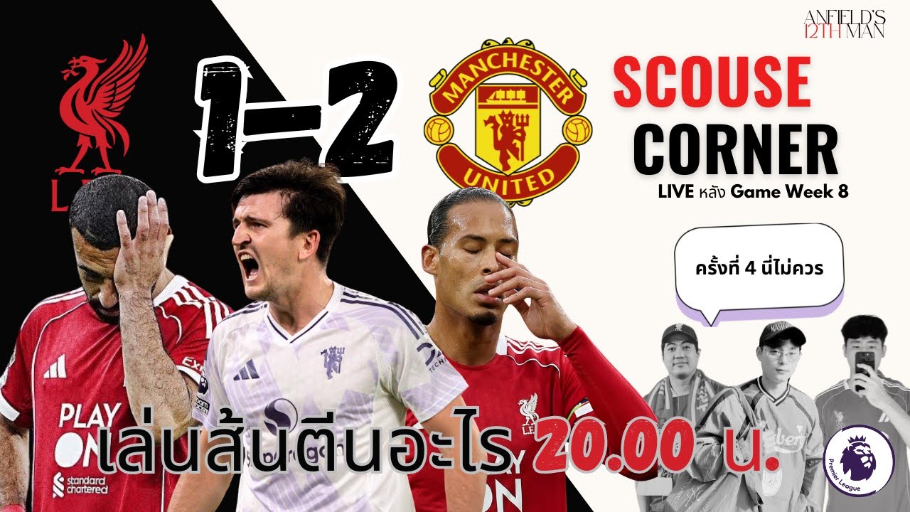 LIVE หลังเกมแดงเดือด | เล่นส้นตีนอะไรกัน | Scouse Corner