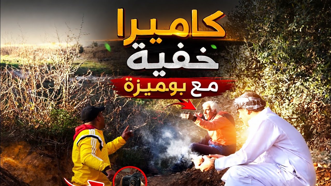 كاميرا خفية رمضان 2026 شبعة ضحك ، إستخراج زوز مليارات ونص ويعطوك خمسة ألاف