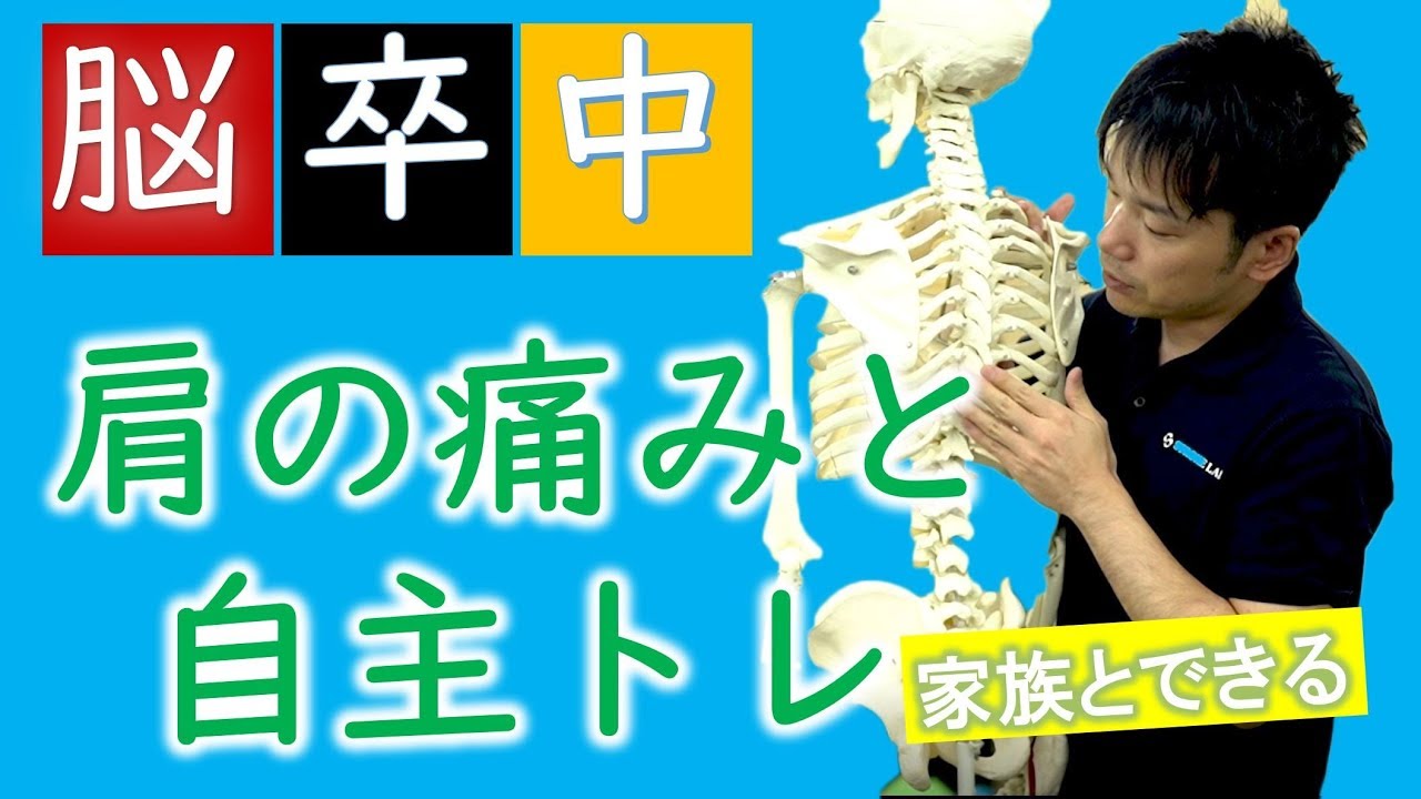 肩こり 脳卒中体操/訪問リハビリ　自費　保険外
