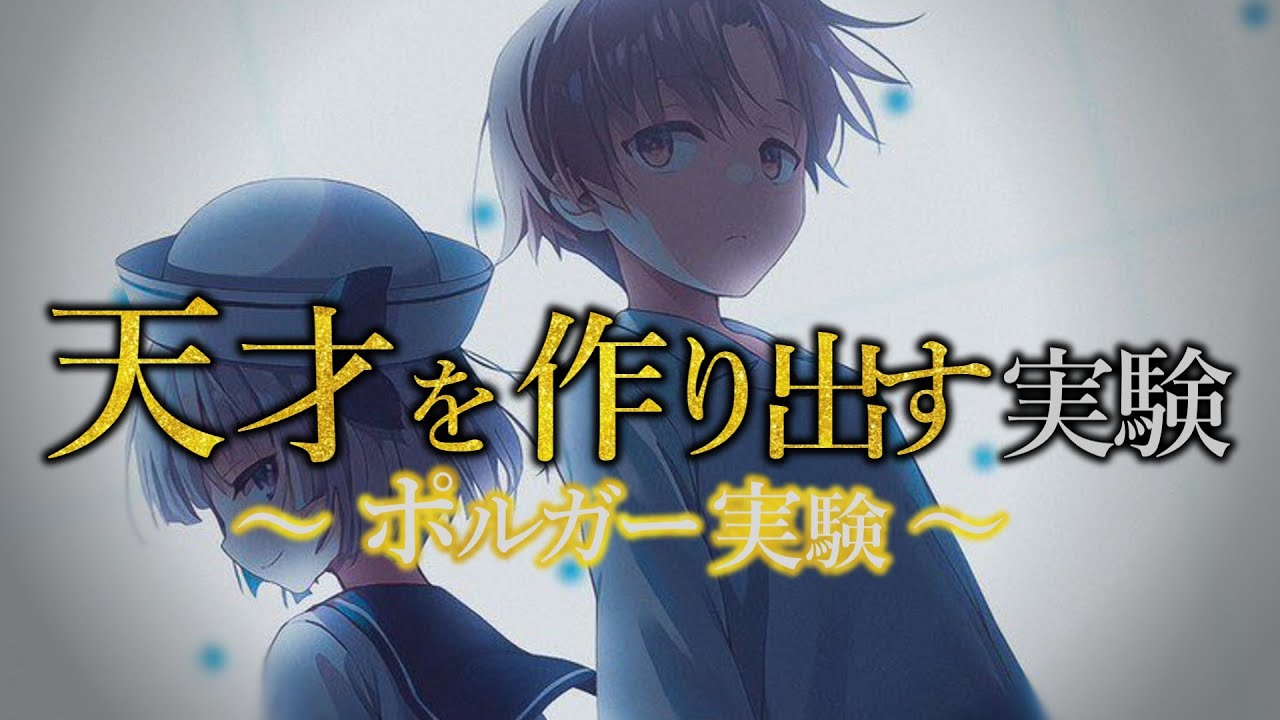 【※実話】綾小路は「ポルガー実験の完成形」だった？｜ようこそ実力至上主義の教室へ0巻