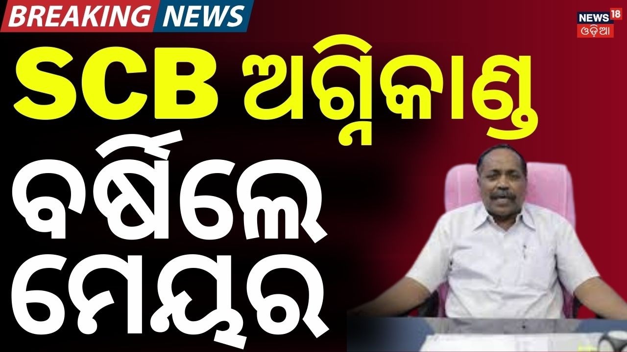 SCB ଅଗ୍ନିକାଣ୍ଡ ଶୋକ ପ୍ରକାଶ କଲେ...Cuttack SCB Medical Fire | Mayor Subash Singh | Cuttack | SCB News