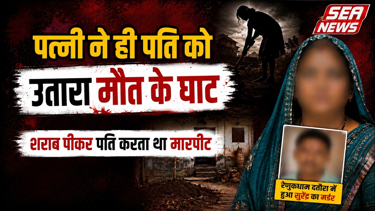 Breaking : पत्नी ने ही पति को उतारा मौत के घाट | Sikandra News | Renukdham Dattaura | Sea News