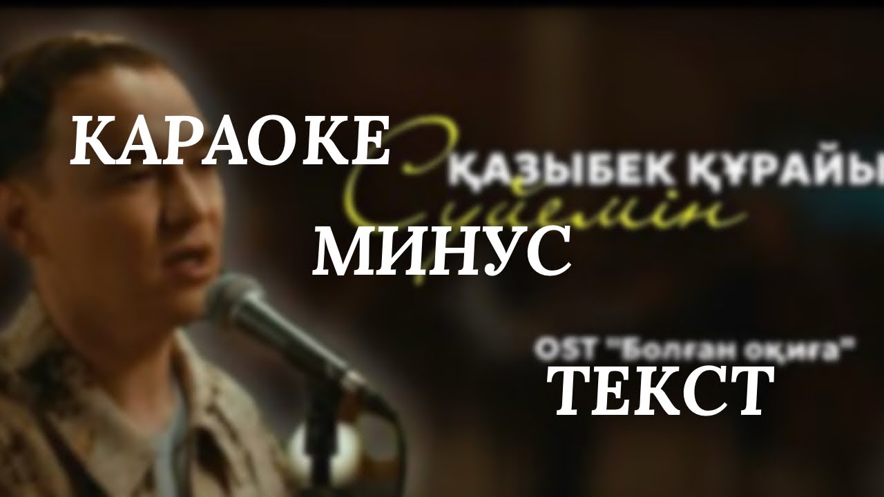 Караоке минус. Сүйемін - Қазыбек Құрайыш (OST “БОЛҒАН ОҚИҒА”) 