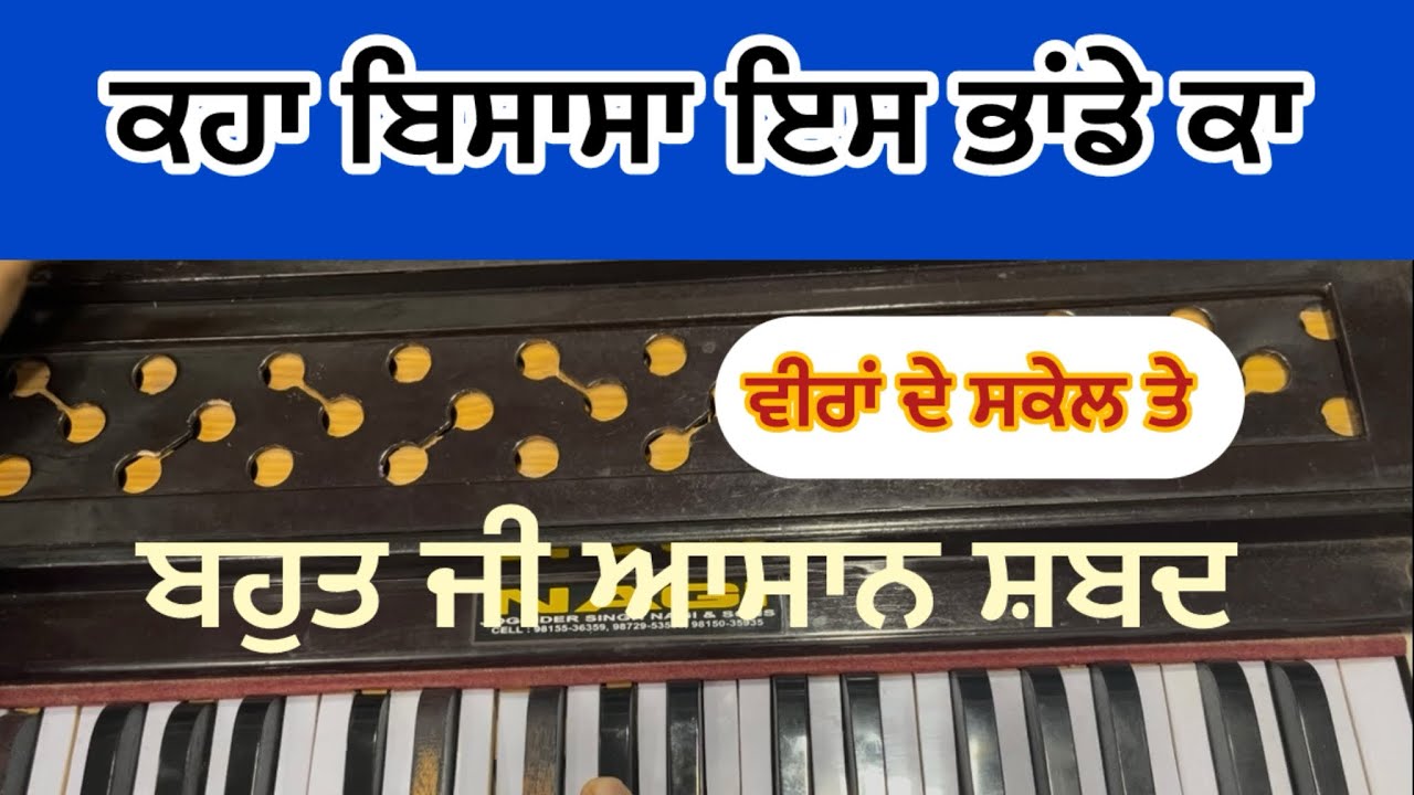 Learn Shabad KAHA BISASA ISS BHANDE KA #kirtan on #harmonium #learnshabadkirtan 