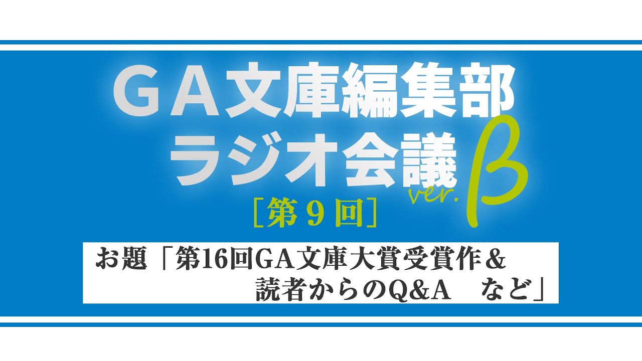 GA文庫編集部ラジオ会議 第9回（&beta;版）