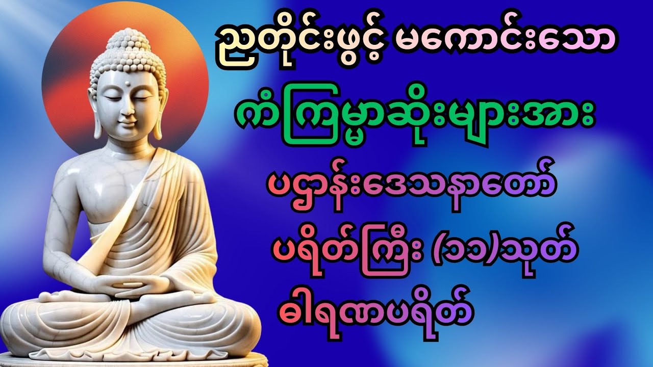 ညတိုင်းဖွင့် မကောင်းသော ကံကြမ္မာဆိုးများအား ပပျောက်ကြစေဖို မေတ္တာပို