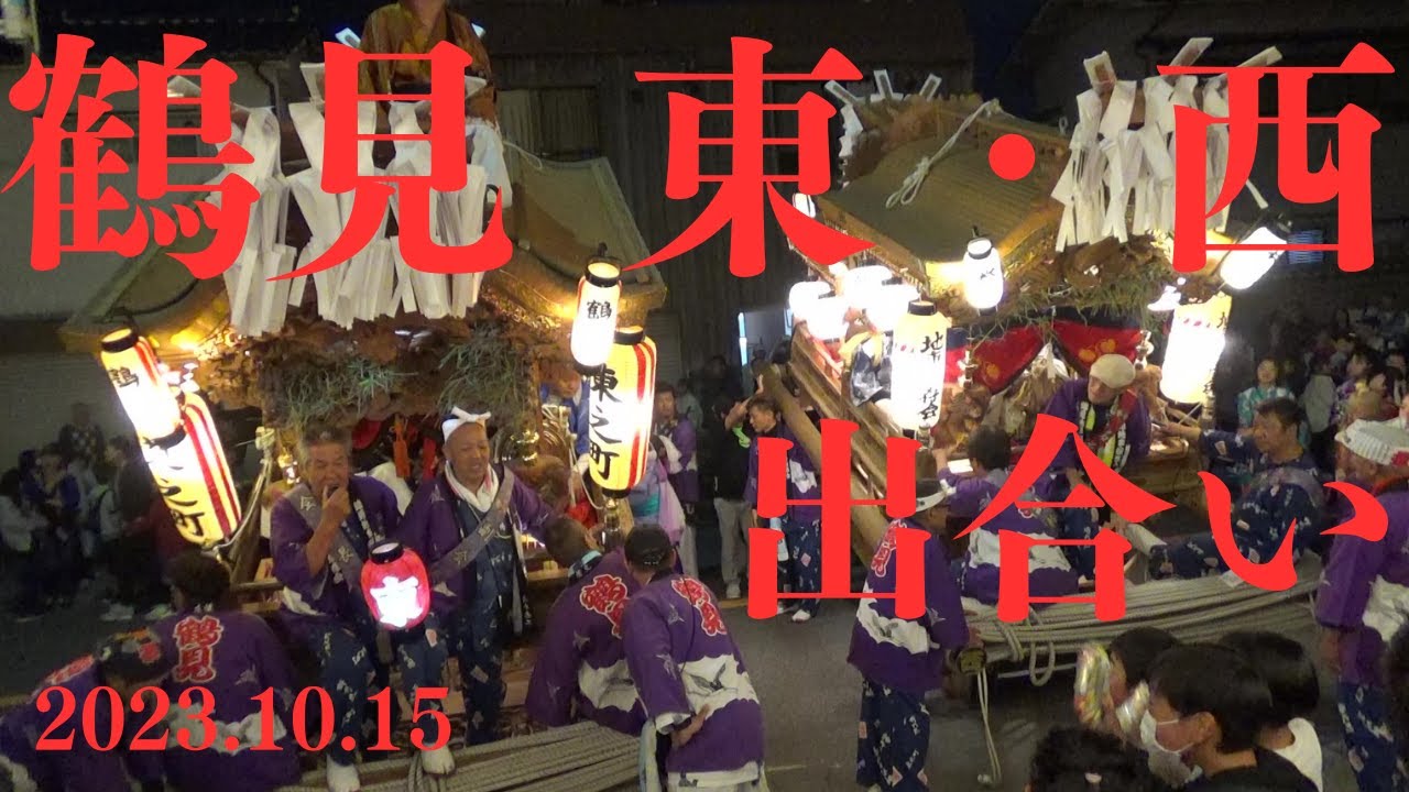 令和5年10月15日　鶴見区鶴見だんじり祭　東之町　西之町　出合い