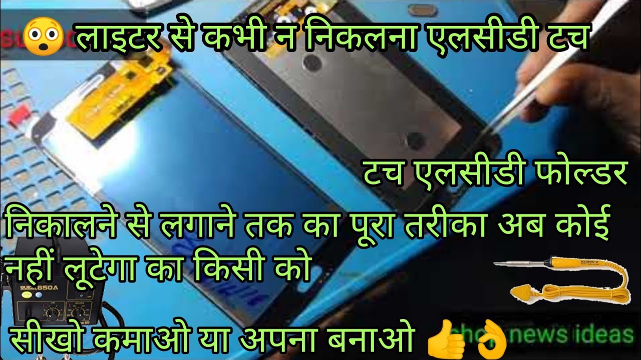 मोबाइल के टच डिस्प्ले फोल्डर फ्रेम से  निकलने से लगाने तक का पूरा तरीका कमाओ लाखो