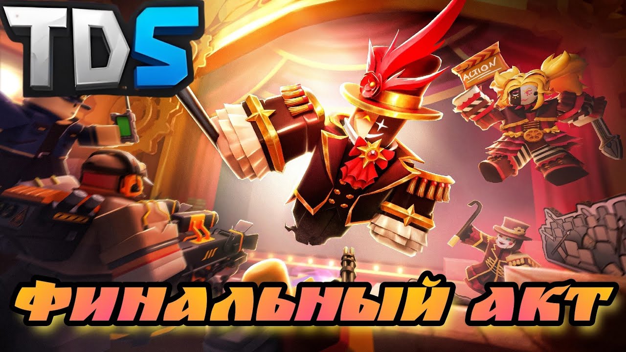 ФИНАЛЬНЫЙ АКТ ЗДЕСЬ! ТДС | Прохождение The Final Act Ивент. Tower Defense Simulator》Roblox.