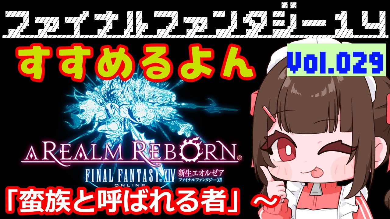 #029【FF14 Meteor/Unicorn在住】🐣メインストーリーLV.50「蛮族と呼ばれる者」からすすめるよ～！日々たのしくFF14で過ごす🌸～みんなに育ててもらうFF14～【あすちゃん】