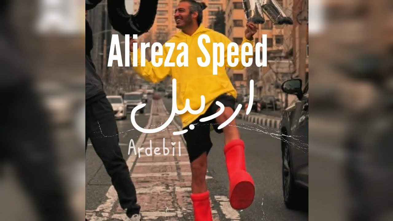 Alireza Speed-Ardebil علیرضا اِسپید اردبیل