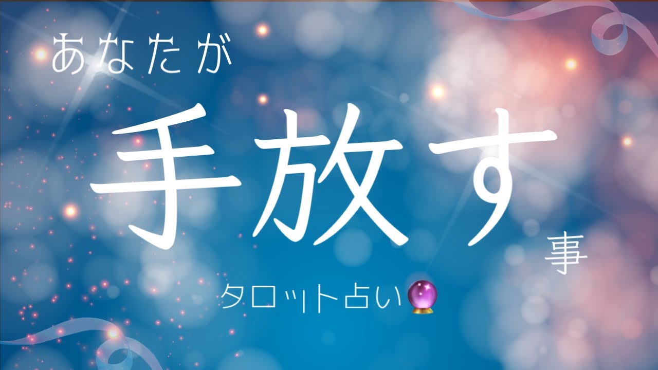 【手放すべきモノ】タロット占い🔮