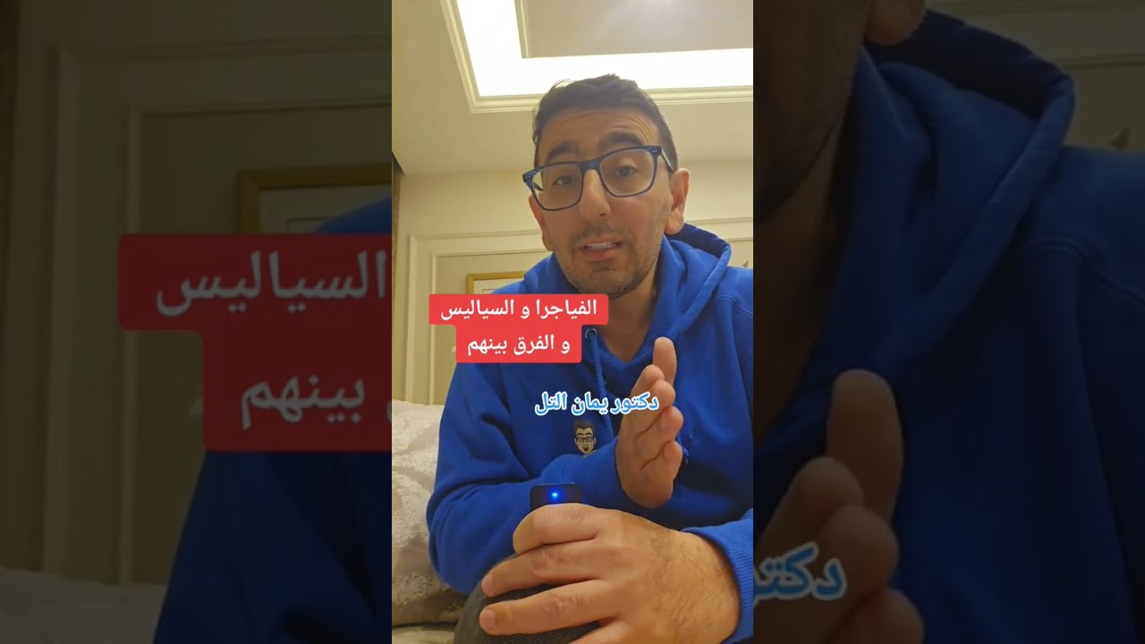 الفياجرا و السياليس ما هو الفرق؟