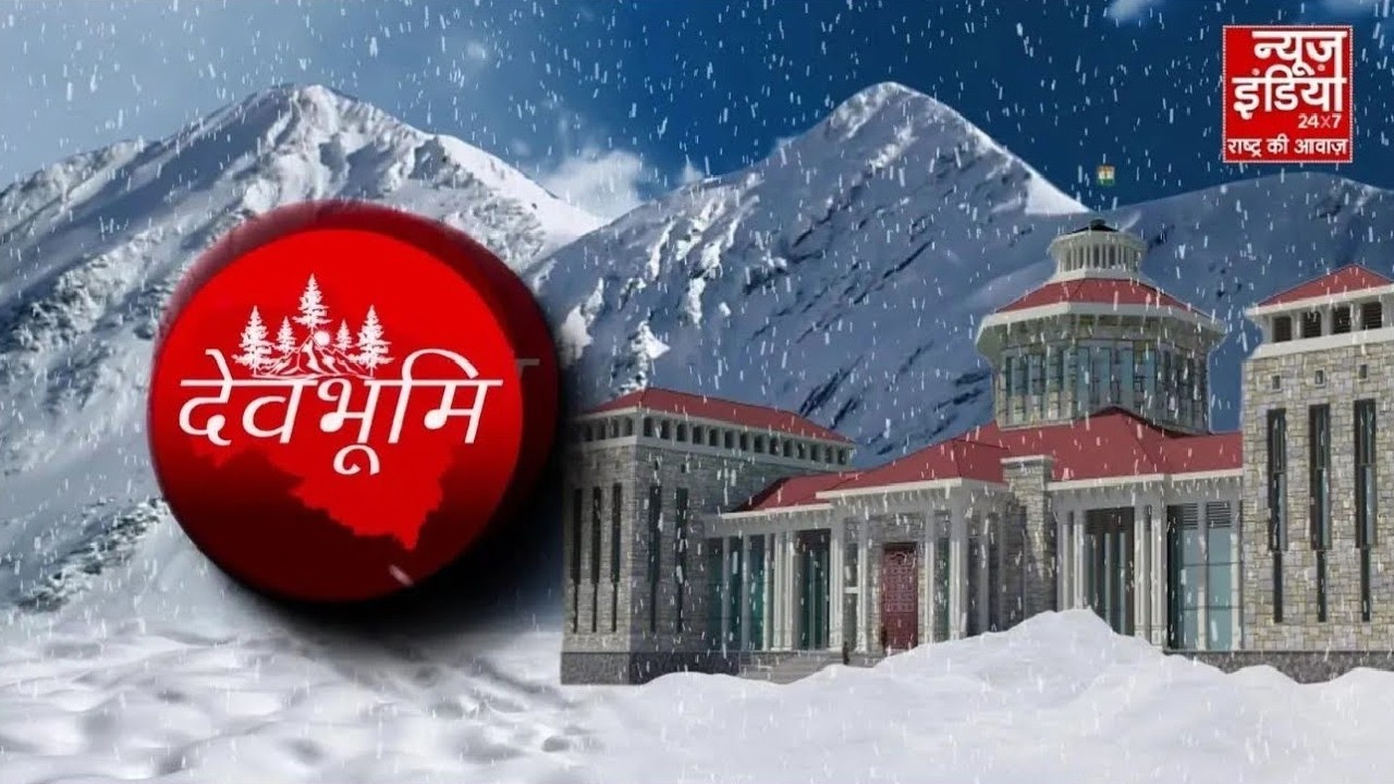 Uttarakhand News: देवभूमि उत्तराखंड की ताज़ा अपडेट, मौसम से लेकर सियासत तक | DEVBHOOMI | CM Dhami