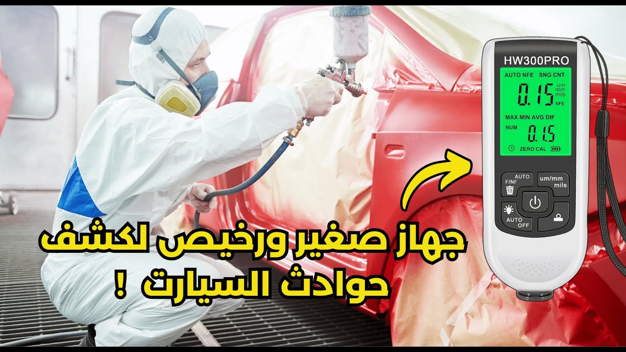 HW300PRO Paint thickness  tester | Testeur d'épaisseur de peinture automobile | مراجعة