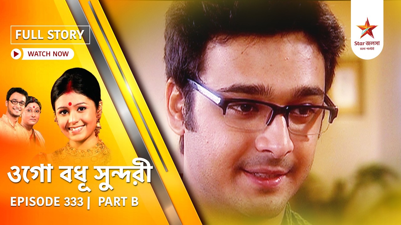 Full Episode | Ogo Badhu Sundari | Episode 333 | Part B