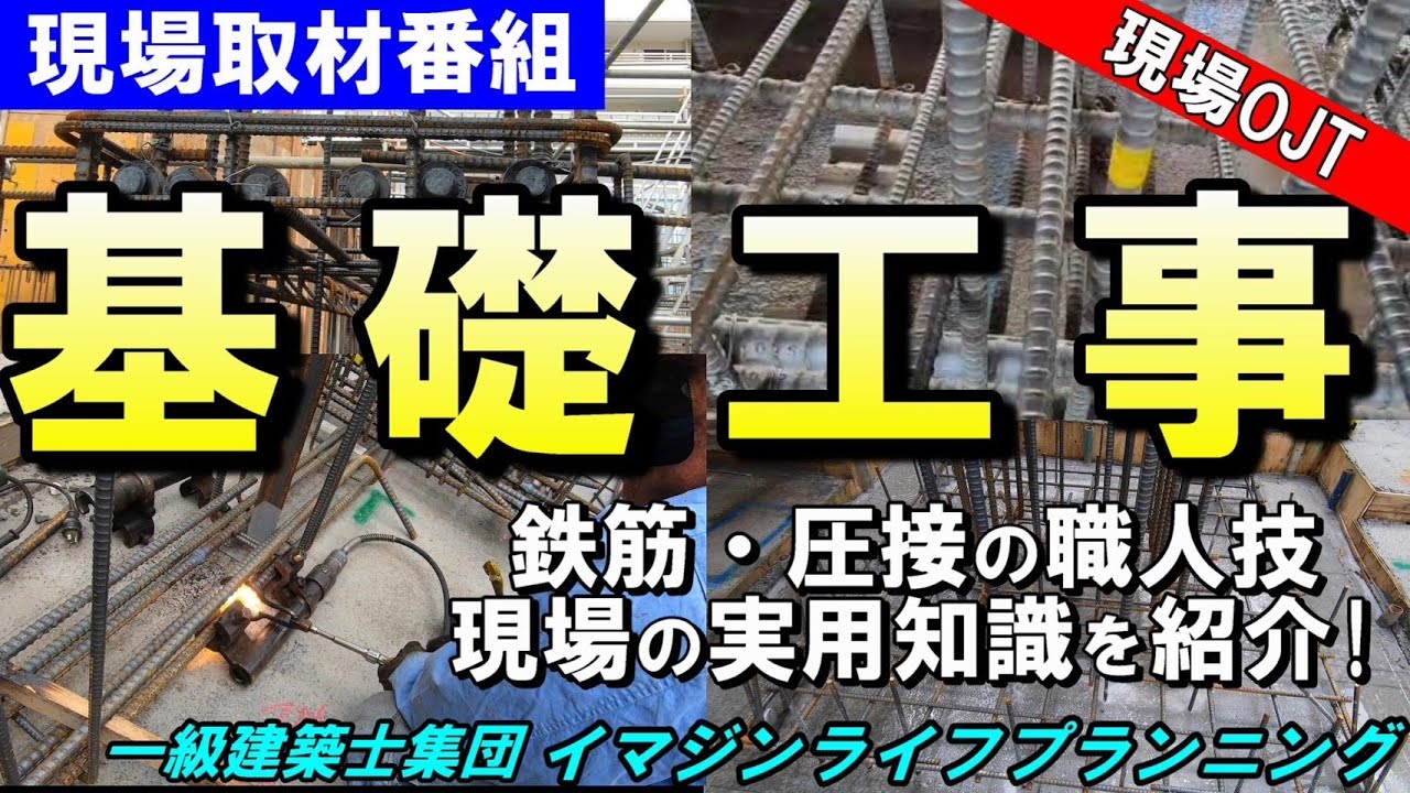 【現場取材番組】プロの職人技の結集！基礎は建物の最重要部。どうやって構築されていくか興味はありませんか？