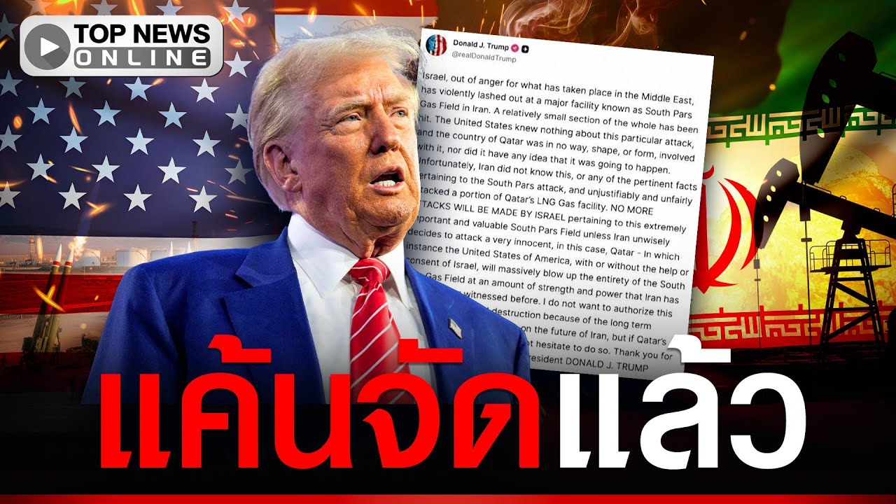 “ทรัมป์” เดือด ขู่ทำลายล้างแหล่งก๊าซอิหร่านอย่างที่ไม่เคยเห็นมาก่อน