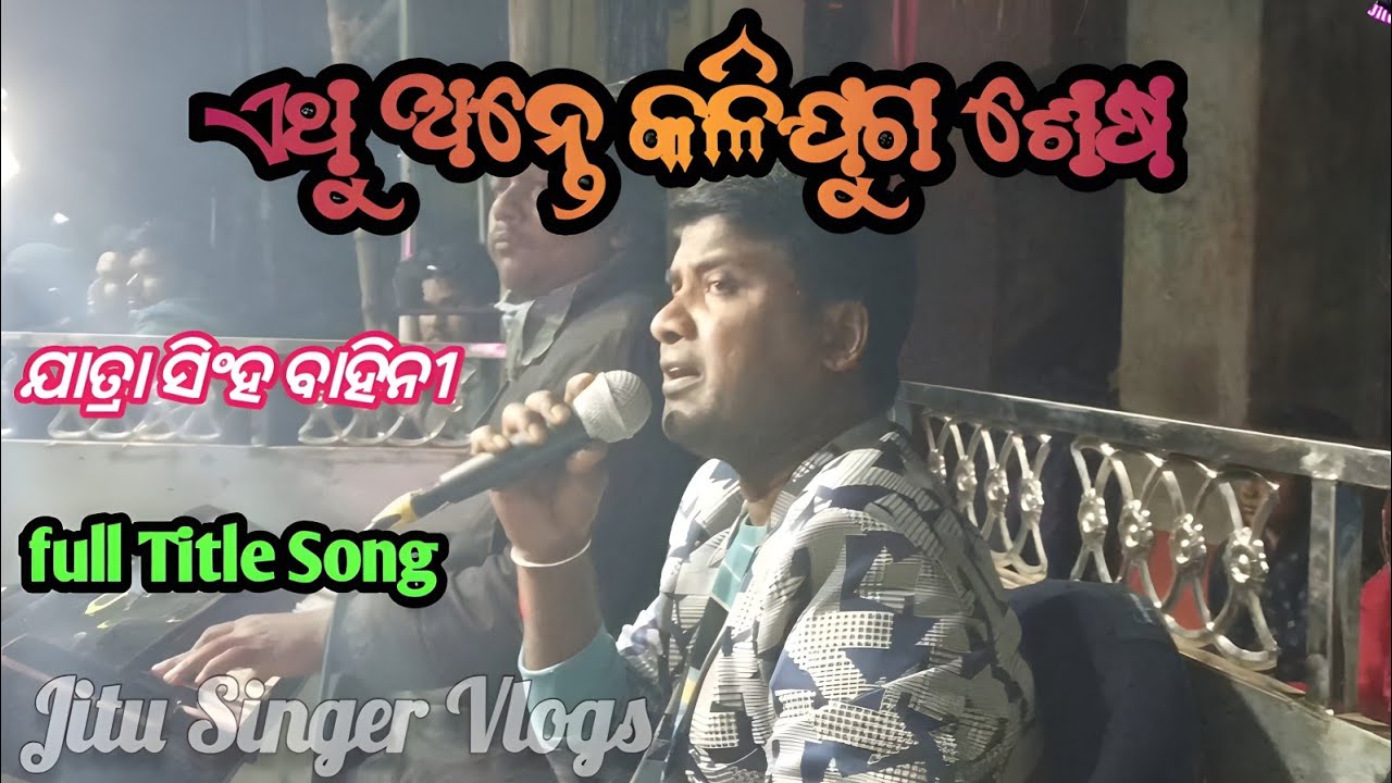 Ethu Ante Kalijuga Sesa // Jatra Singha Bahini Viral Jatra Title Song // jitu singer vlogs //