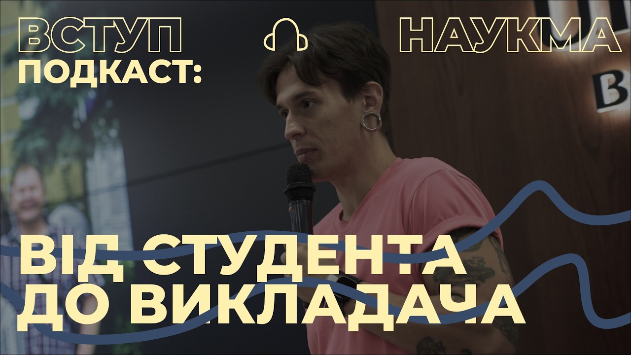 Від студента до Викладача I Подкаст від Вступу НаУКМА