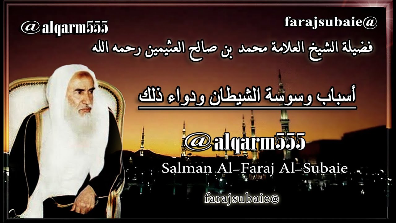 أسباب وسوسة الشيطان ودواء ذلك ، الشيخ محمد بن عثيمين رحمه الله