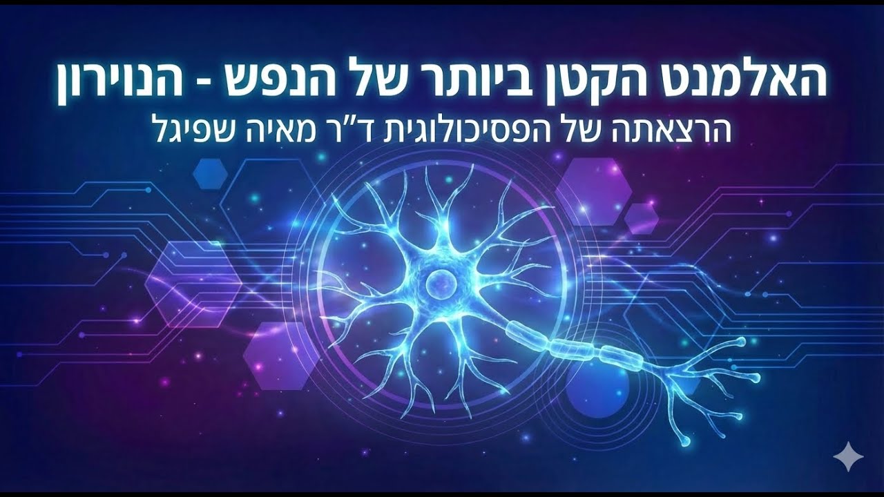 הרצאה על מבנה הנוירון ותפקודו -  ד