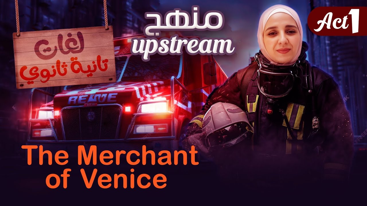 The Merchant of Venice act 1 - تجريبي - تانية ثانوي - الجيزة لغاااات فقط و حصريا شرح جميل و بسيط