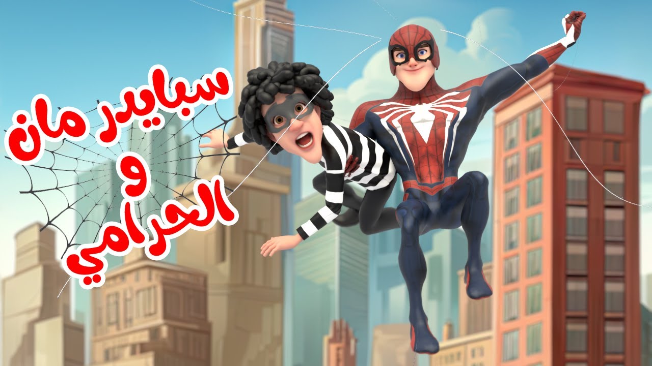 اغنية سبايدر مان والحرامي شرطة حرامي - قناة بون بون