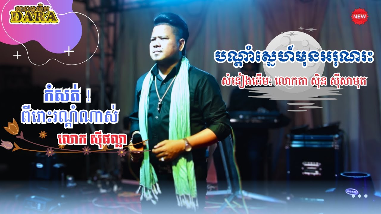 បណ្តាំស្នេហ៍មុនអរុណរះ|ច្រៀងដោយ លោកស៊ីផល្លា|romvong khmer|ប្រគុំដោយស្រទុំតន្ត្រី