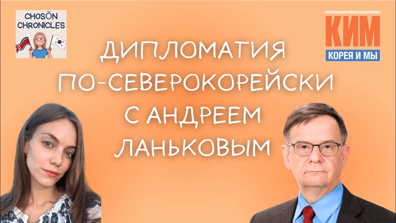 Дипломатия по-северокорейски с Андреем Ланьковым