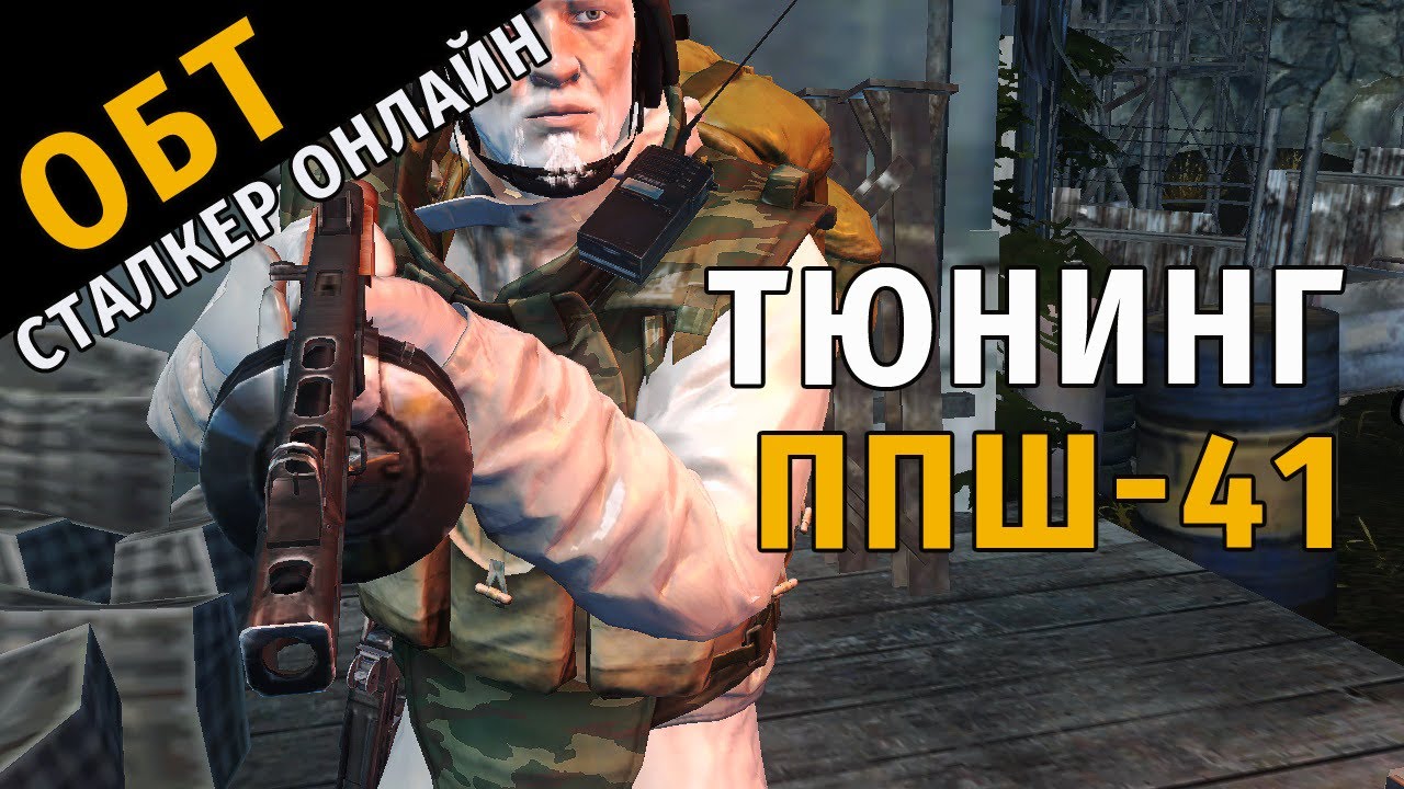 49. ОБТ Сталкер Онлайн. Почти Полный тюнинг ППШ-41.