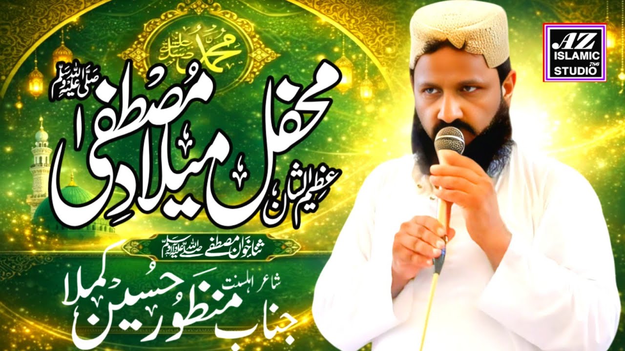Mehfil Milad-e-Mustafa ﷺ |Naat by Janab Manzoor Hussain Kamla new 2026