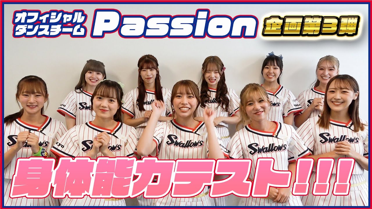 【Passion企画】身体能力テストにチャレンジ！東京ヤクルトスワローズ オフィシャルダンスチーム