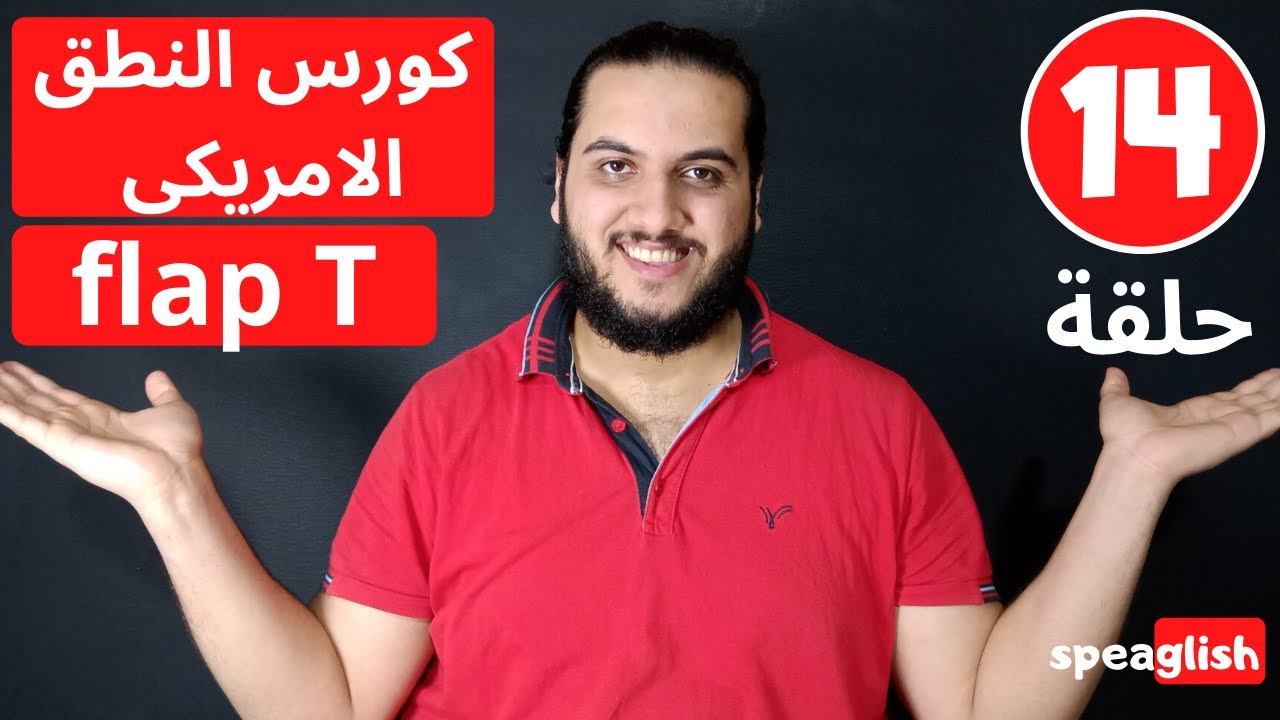 حلقة 14 من كورس النطق الامريكى flap T