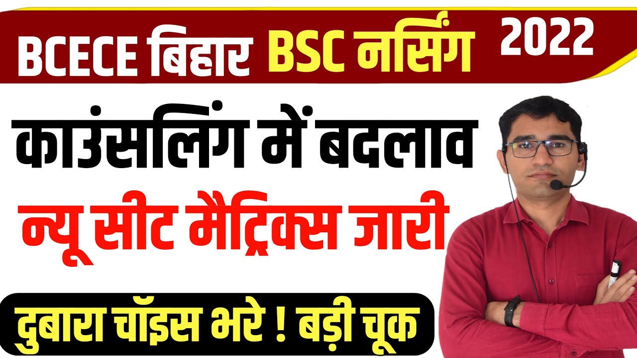 BIHAR BSC NURSING COUNSELLING 2022 LATEST UPDATE | काउसलिंग में बदलाव | BIHAR NURSING SEAT MATRIX