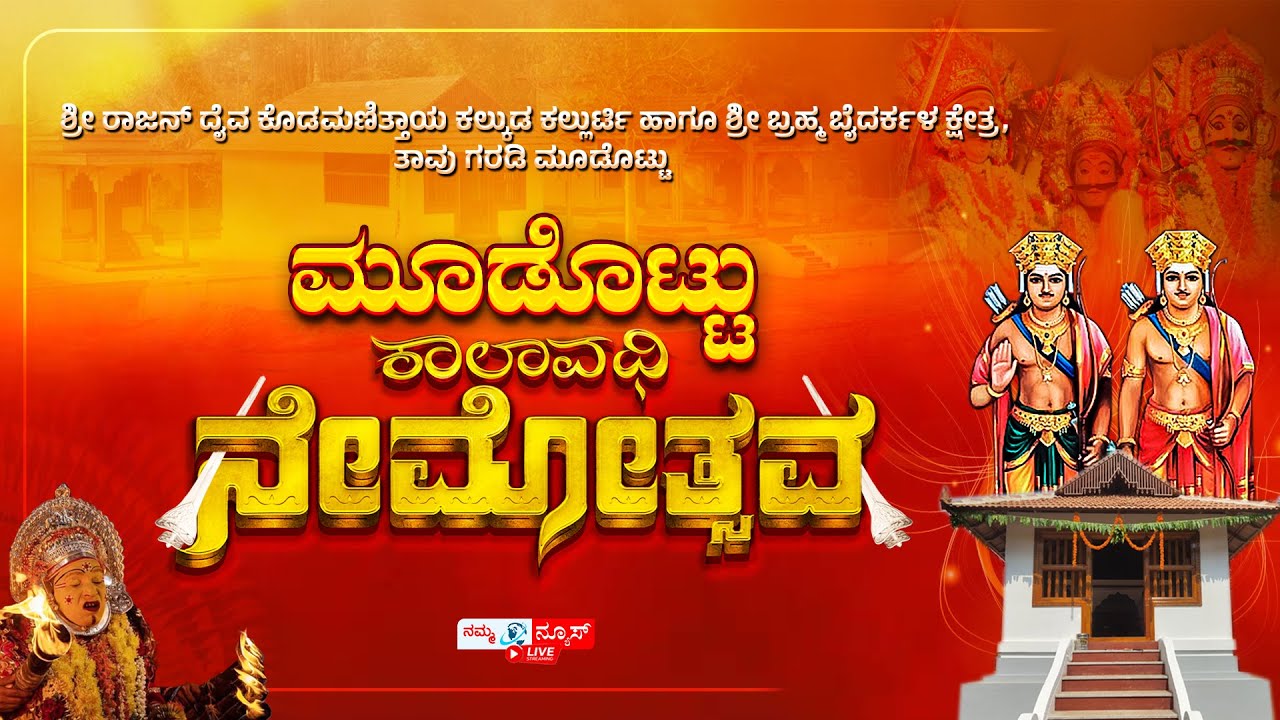 LIVE | ತಾವು ಗರಡಿ ಮೂಡೊಟ್ಟು "ಕಾಲಾವಧಿ ನೇಮೋತ್ಸವ" | ಮಾಲಾಡಿ, ಬೆಳ್ತಂಗಡಿ | Tavu Garadi Moodottu | Namma News
