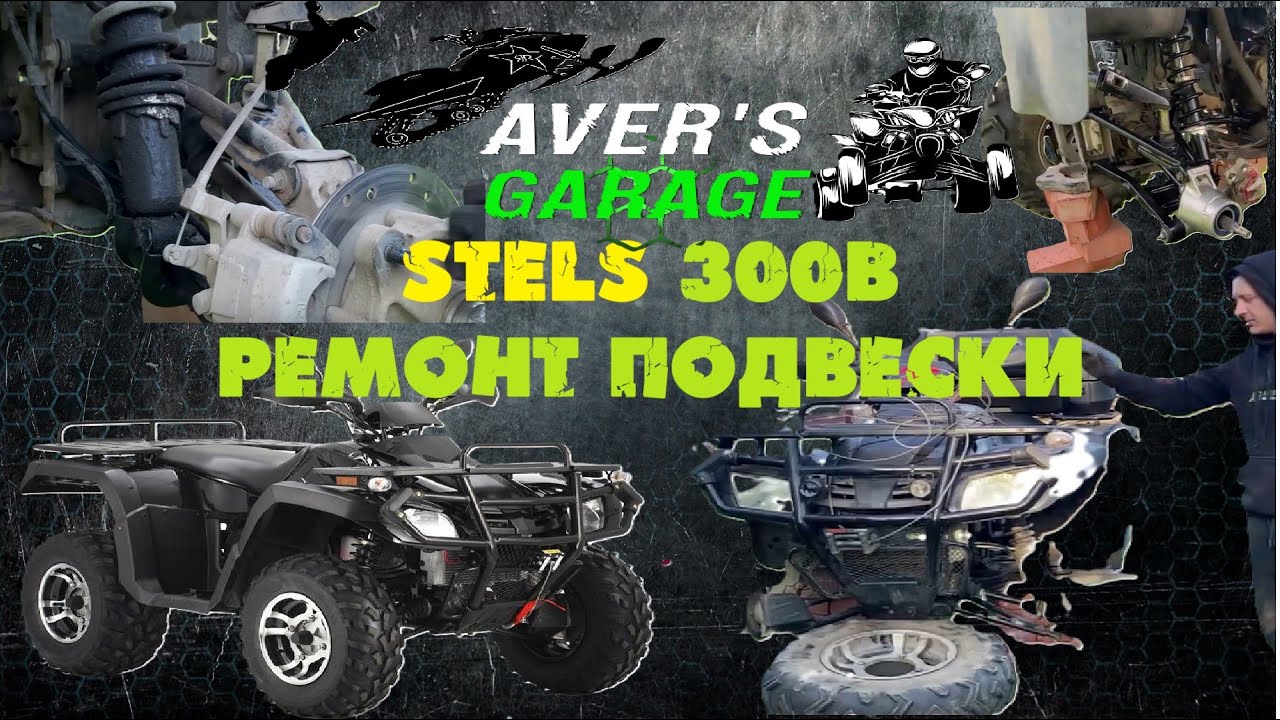 Stels ATV 300B Восстановление подвески. Тяжелый случай.