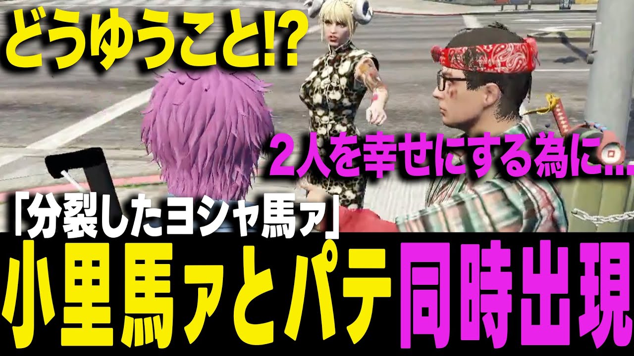 【ストグラ】小里馬ァヨシャパテが分裂！？同時に現れた2人に困惑するあげころw w w 【ヨシャパテ ラブストレート小里馬ァ 揚物ころも GTA5】