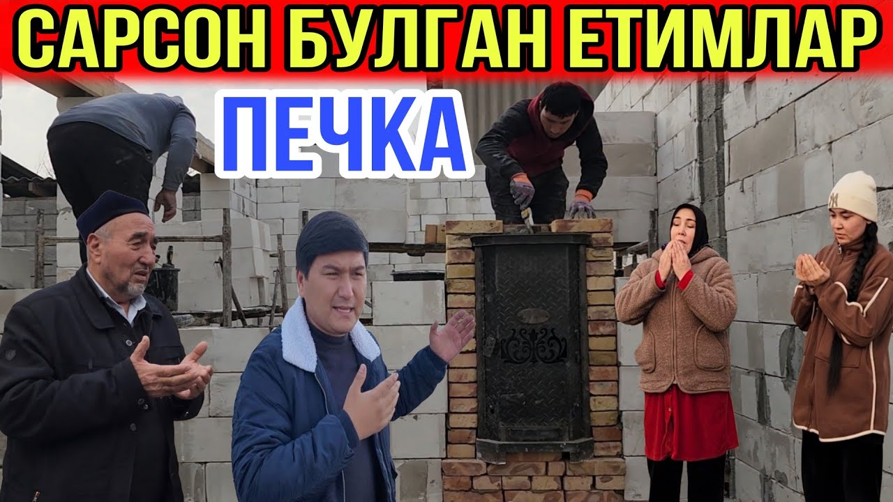 САРСОН БУЛГАН ЕТИМЛАР....ПЕЧКА КУЙМАЙМИЗМИ ТЕЗ КУРИНГ...АНА ХОЛОС