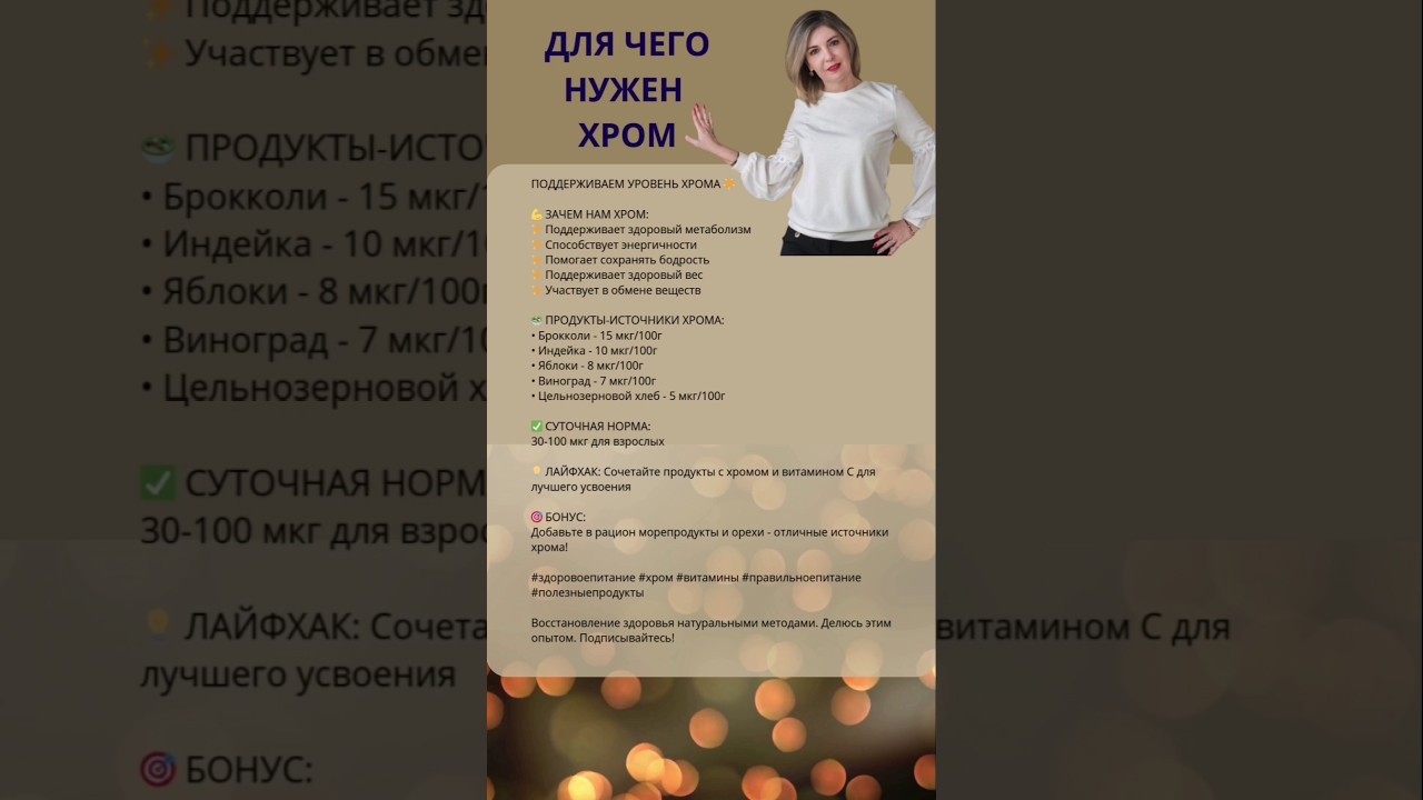 Хром. Для чего хром в организме #хром #здоровоепитание #витамины #пп