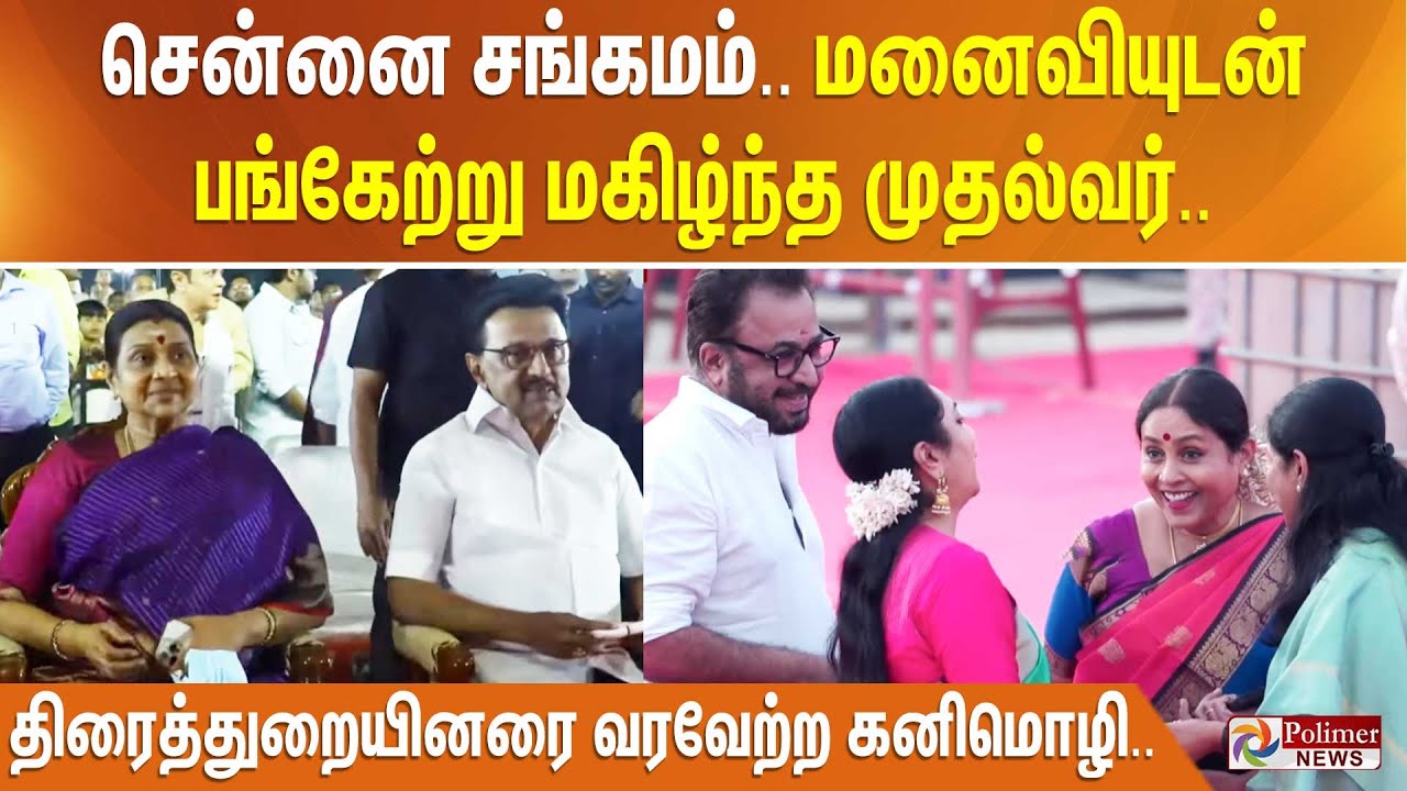 சென்னை சங்கமம்.. மனைவியுடன் பங்கேற்று மகிழ்ந்த முதல்வர்..  திரைத்துறையினரை வரவேற்ற கனிமொழி..