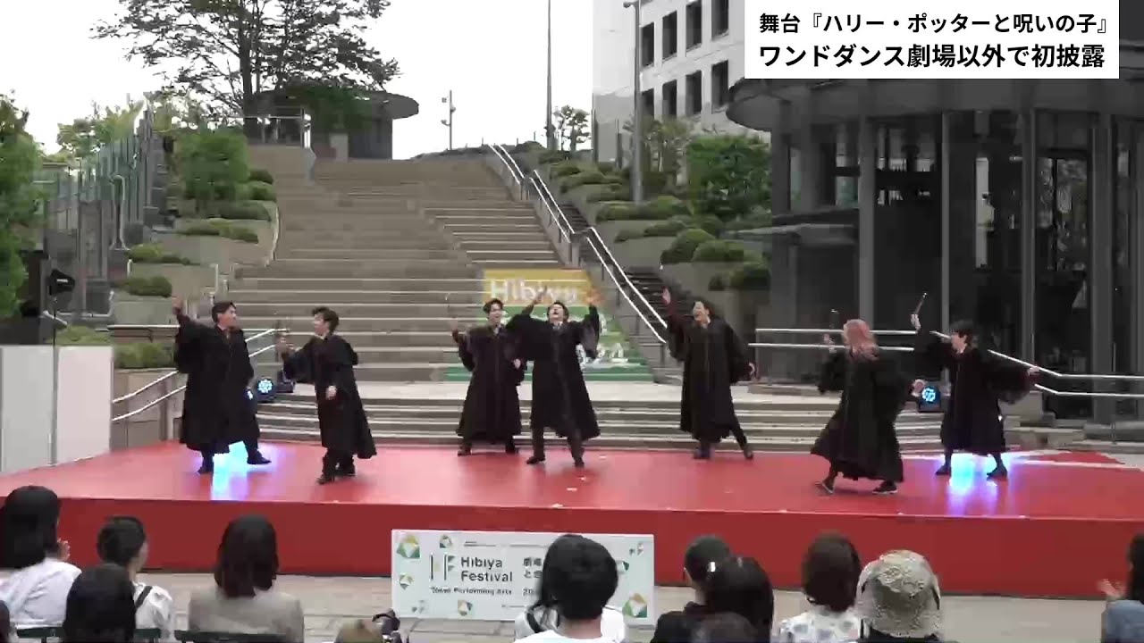 舞台『ハリー・ポッターと呪いの子』ワンドダンスを劇場外で初披露　in　日比谷フェスティバル【2024年4月29日】