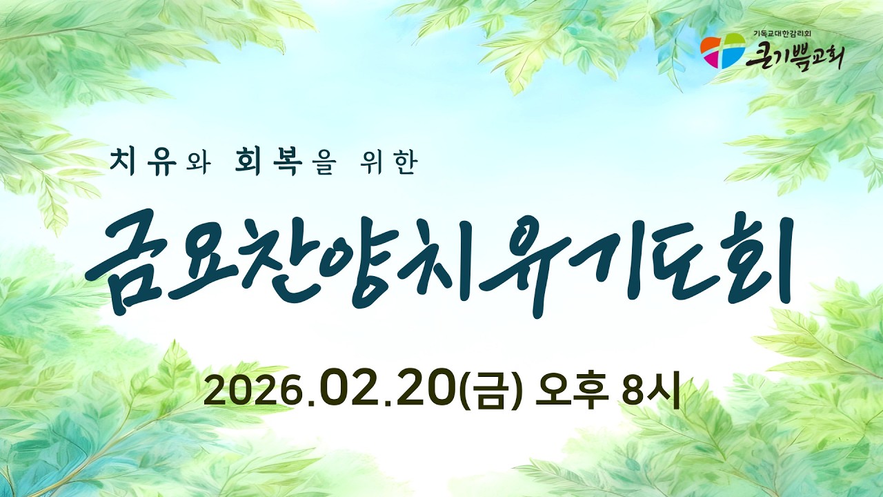 [26.02.20 금요찬양치유기도회] 