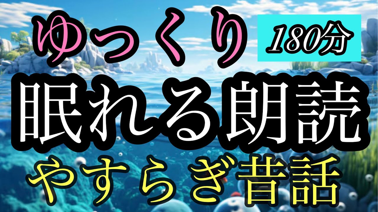 55.【途中広告なし】★１８０分★ゆっくり眠れる朗読★女性の声★睡眠朗読★ぐっすり朗読／喜納丸／金貸しの男／絵五郎とお箸