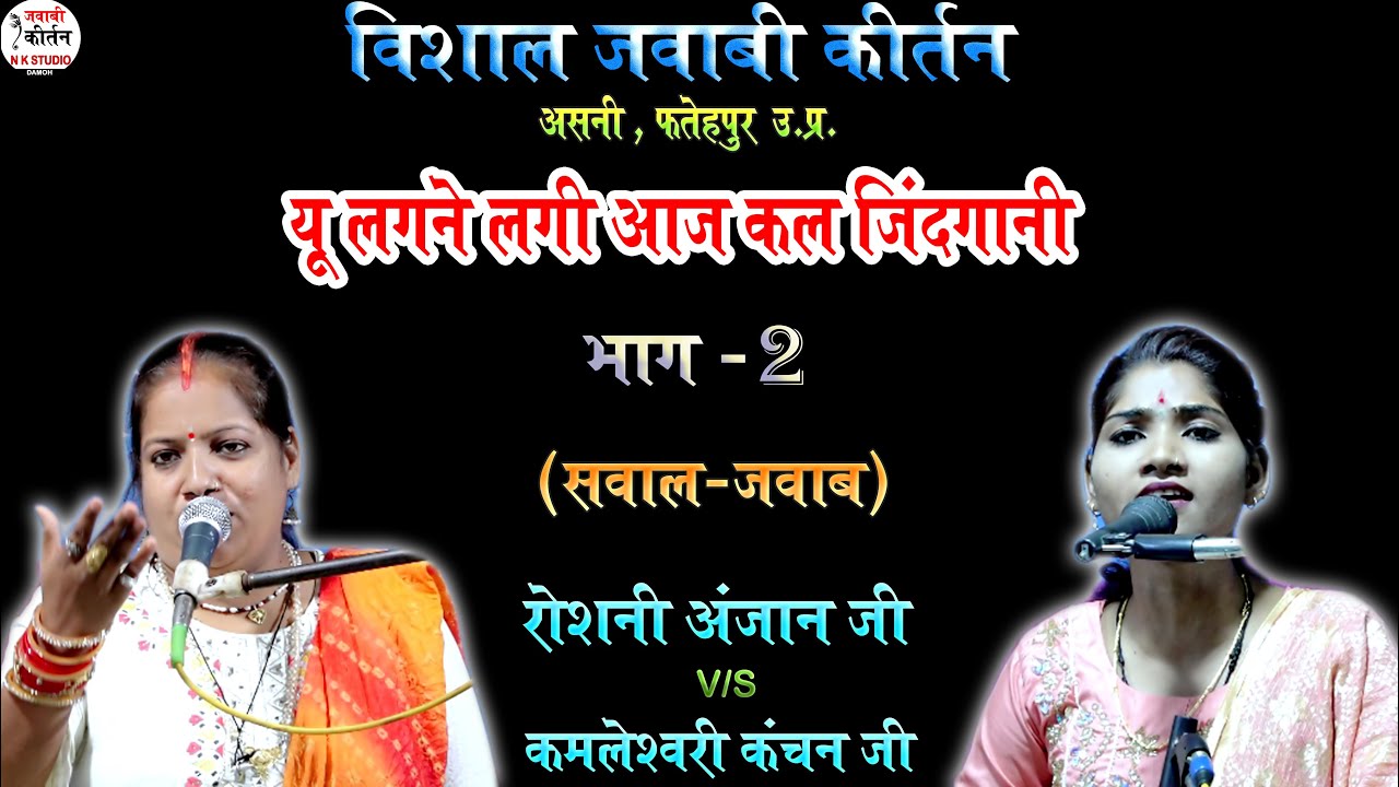 कीर्तन - यू लगने लगी आज कल जिंदगानी....roshni anjan & kamleshwari kanchan jawabi kirtan | 1राशि 1नाम