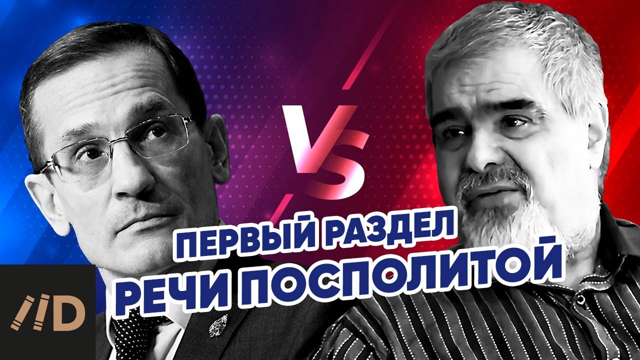 Дискуссия. 250 лет первому разделу Речи Посполитой. Андрей Буровский и Михаил Мягков